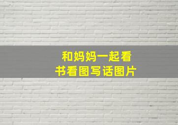 和妈妈一起看书看图写话图片