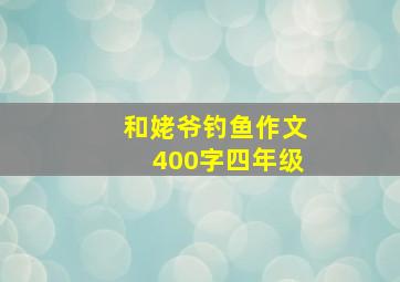 和姥爷钓鱼作文400字四年级