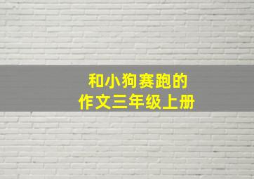 和小狗赛跑的作文三年级上册