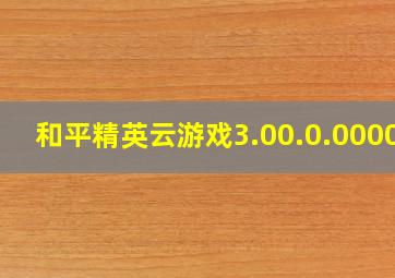 和平精英云游戏3.00.0.00000