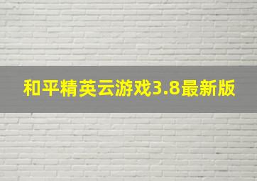 和平精英云游戏3.8最新版