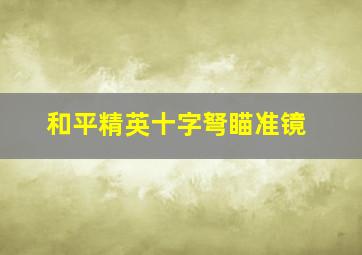 和平精英十字弩瞄准镜