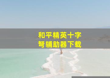 和平精英十字弩辅助器下载