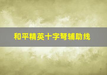 和平精英十字弩辅助线