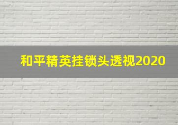 和平精英挂锁头透视2020