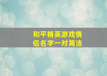 和平精英游戏情侣名字一对简洁