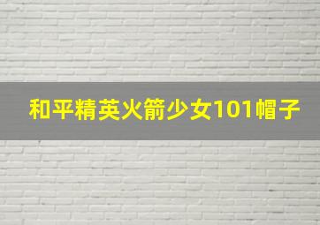 和平精英火箭少女101帽子