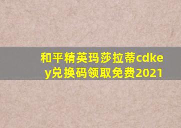 和平精英玛莎拉蒂cdkey兑换码领取免费2021