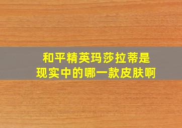 和平精英玛莎拉蒂是现实中的哪一款皮肤啊