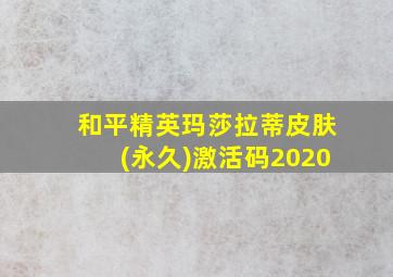 和平精英玛莎拉蒂皮肤(永久)激活码2020