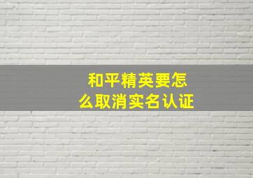 和平精英要怎么取消实名认证