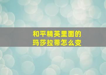 和平精英里面的玛莎拉蒂怎么变