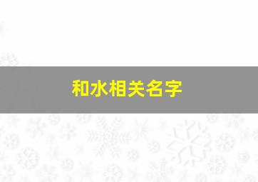 和水相关名字