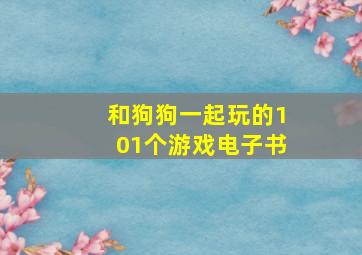 和狗狗一起玩的101个游戏电子书