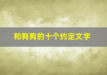 和狗狗的十个约定文字