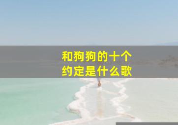 和狗狗的十个约定是什么歌