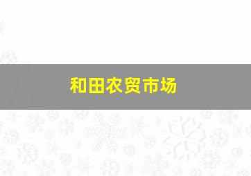 和田农贸市场