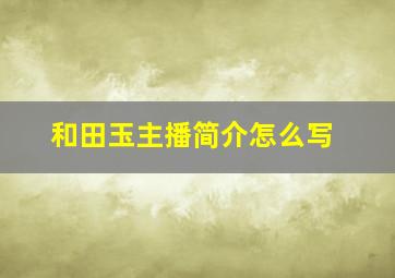 和田玉主播简介怎么写