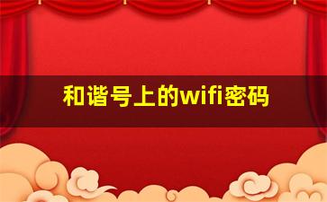 和谐号上的wifi密码