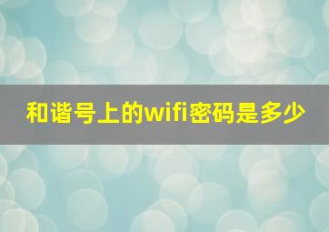 和谐号上的wifi密码是多少