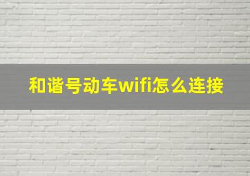 和谐号动车wifi怎么连接