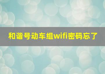 和谐号动车组wifi密码忘了