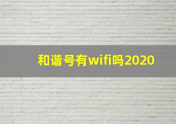 和谐号有wifi吗2020