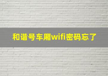 和谐号车厢wifi密码忘了