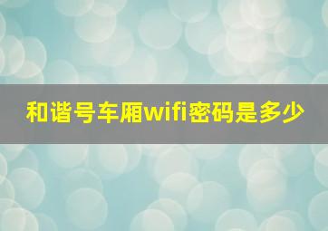 和谐号车厢wifi密码是多少