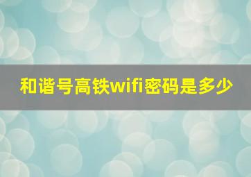 和谐号高铁wifi密码是多少