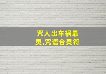 咒人出车祸最灵,咒语合灵符