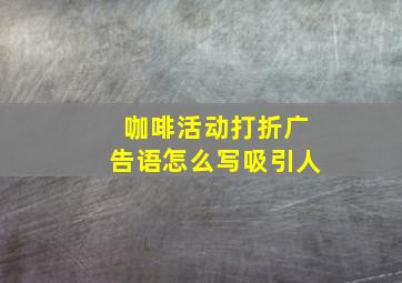 咖啡活动打折广告语怎么写吸引人