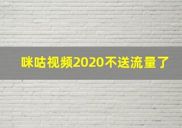 咪咕视频2020不送流量了