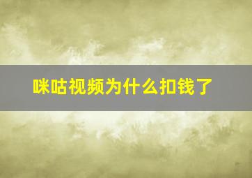 咪咕视频为什么扣钱了