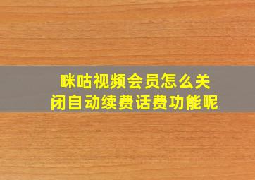 咪咕视频会员怎么关闭自动续费话费功能呢