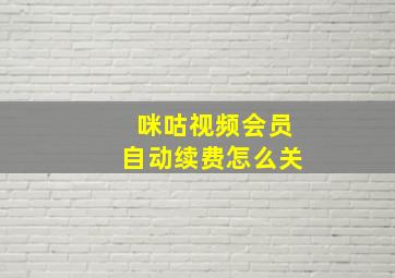 咪咕视频会员自动续费怎么关