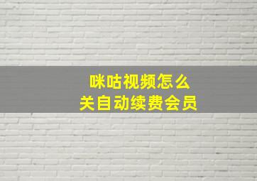 咪咕视频怎么关自动续费会员