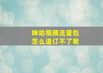 咪咕视频流量包怎么退订不了呢