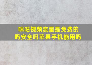 咪咕视频流量是免费的吗安全吗苹果手机能用吗