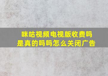 咪咕视频电视版收费吗是真的吗吗怎么关闭广告