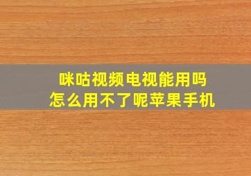 咪咕视频电视能用吗怎么用不了呢苹果手机