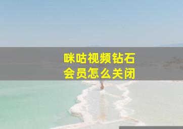 咪咕视频钻石会员怎么关闭