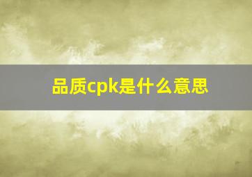 品质cpk是什么意思