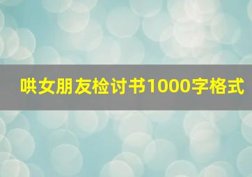 哄女朋友检讨书1000字格式