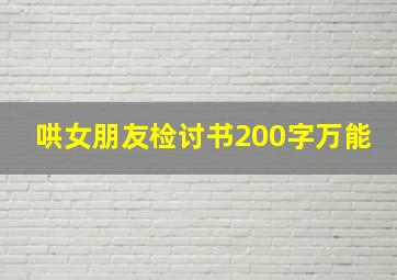 哄女朋友检讨书200字万能