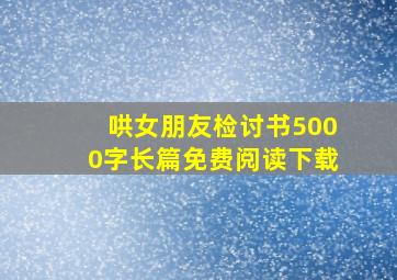 哄女朋友检讨书5000字长篇免费阅读下载