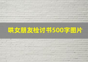 哄女朋友检讨书500字图片