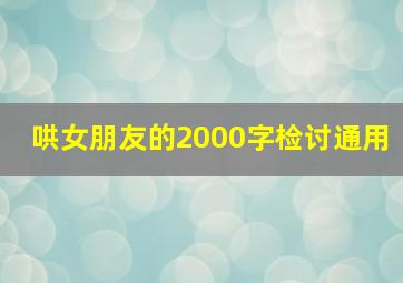 哄女朋友的2000字检讨通用