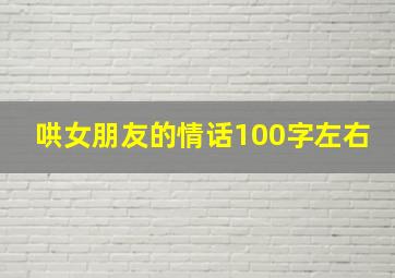 哄女朋友的情话100字左右