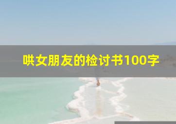 哄女朋友的检讨书100字